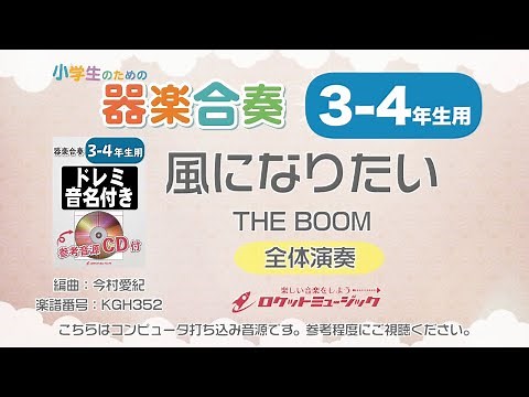 【3-4年生用】風になりたい／THE BOOM【小学生のための器楽合奏 全体演奏】ロケットミュージック KGH352