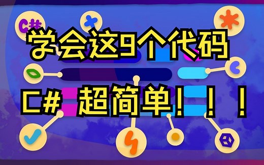 【Unity教程】通过这9 行代码学习 C# ！巨简单！！！