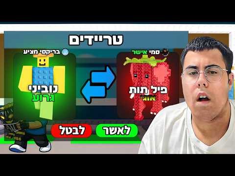 לייב רובלוקס! | עושים טריידים וחלוקות מטורפות! | תשמרו על עצמכם!