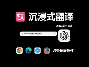 超好用的沉浸式翻译插件功能更新啦！支持划词翻译、网页翻译、保留排版的PDF 翻译、视频字幕翻译、会议在线翻译