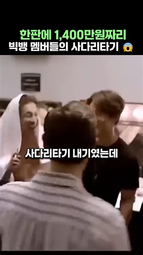 한판에 1,400만원짜리 빅뱅 멤버들의 사다리타기 😱