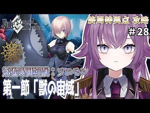 【 Fate/Grand Order 】完全初見FGO🔰終局特異点「冠位時間神殿：ソロモン」第1節から！ ※ネタバレあり【Vtuber/レミュル】