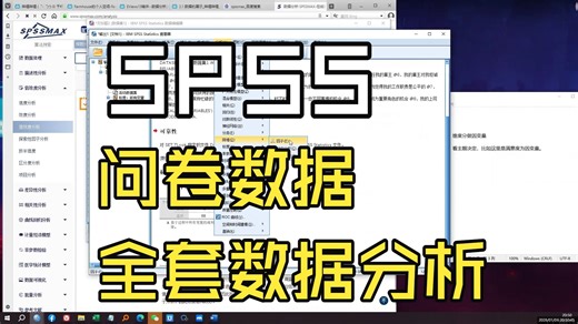 spss之一套问卷数据的完整分析