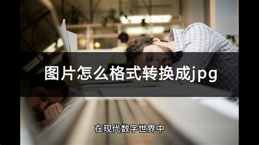 图片怎么格式转换成jpg？一分钟解决