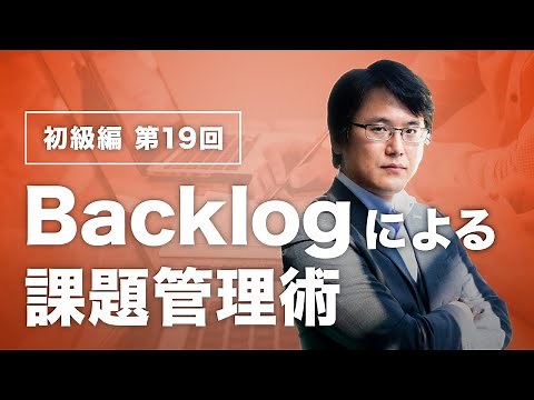Backlogによる課題管理術【Web担当者必見！】