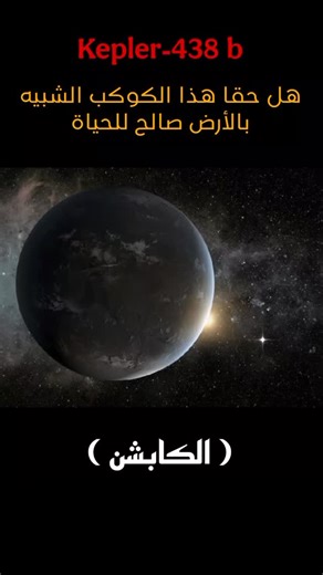 Shadow Ninja | ‎كوكب Kepler‑438 b هو كوكب خارج نظامنا الشمسي اكتُشف بواسطة تلسكوب كيبلر الفضائي التابع لوكالة ناسا، ويُعد من أكثر الكواكب شبهًا بالأرض التي...‎ | Instagram