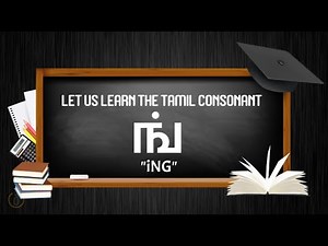 Tamil Consonants | Learn to write Tamil Consonant ங் (iNG) | Learn Tamil