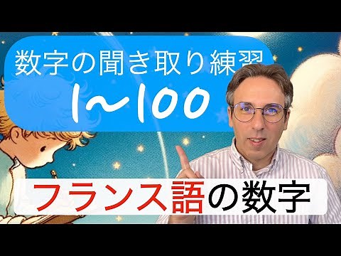 フランス語の数字の聞き取り練習１〜１００