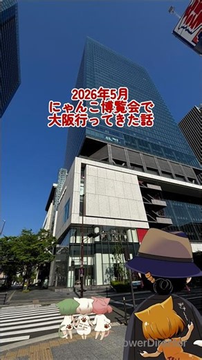 【大阪旅とイベント】2026年のにゃんこ博覧会に行った旅を1分でまとめた動画