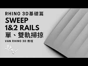 Rhino 3D基礎篇-Sweep 1 & 2 Rails 單雙軌掃掠 | How to use Sweep 1 & 2 Rails in Rhino 3D?