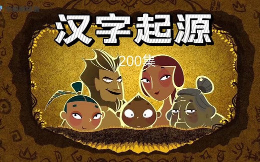 【200集全】汉字的起源从甲骨文到白话文来自5000年的汉字演化