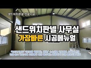 샌드위치판넬사무실 가장빠른 시공메뉴얼 feat. 판넬사무실#사무실인테리어 #조립식건축 #조립식창고 #샌드위치판넬사무실