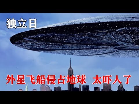 外星飛船侵略地球，6分鐘帶你看完《獨立日》 #电影 #电影解说 #影视 #影视解说 #剧情