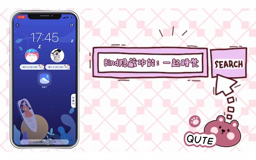 Bind隐藏功能，再也不怕对象偷偷熬夜啦