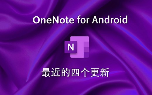 OneNote for android 的四个更新