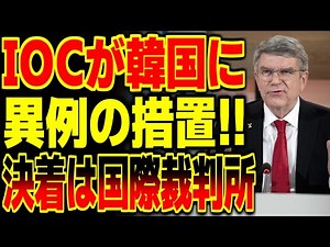 IOC takes unprecedented measures against Korean athletes! Petition to the International Court of ...