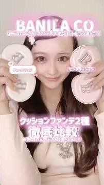 [Must-See] A thorough comparison of Vanila Co. cushion foundations 👸🏼🎀💕 #shorts