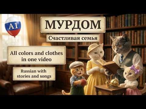Learn Russian with the Murdom Cat Family! 🐱 Colors, Clothes & Adjectives | Level A1 🐾