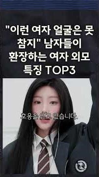 '이런 여자 얼굴은 못 참지' 남자들이 환장하는 여자 외모 특징 TOP3!