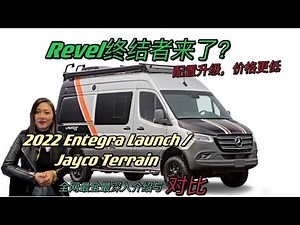 Revel终结者?2022 Jayco Terrain/Entegra Launch最全最详细介绍与对比「内含价格」