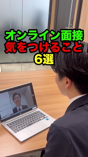 オンライン面接の注意点と対策