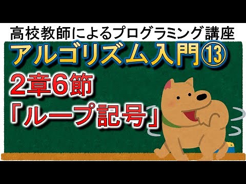 アルゴリズム入門⑬　２章６節「ループ記号」
