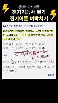 패러데이 전자유도 법칙. 전기기능사필기 벼락치기! 전기이론 #전기기능사필기 #전기기능사 #다산에듀 #전기기능사벼락치기 #전기기능사기출문제 #전기자격증 #전병칠
