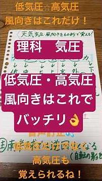 【理科】🌪️地学 低気圧、高気圧、風の向き、上昇気流、下降気流 これでばっちり！#中学受験#低気圧#高気圧#気流#理科#天気 #中学社会 #高校受験