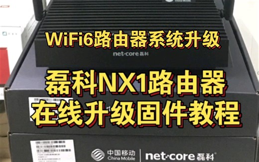 磊科移动版NX1在线升级固件操作步骤教程