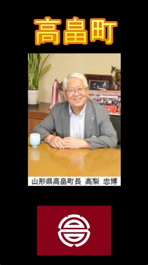 日本の市町村紹介～山形県高畠町～ #山形 #山形県 #山形観光 #高畠 #高畠町 #まほろば古の里歴史公園 #歴史