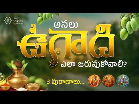How To Celebrate Ugadi Festival | 3 Powerful Traditions Explained | Ugadi 2026