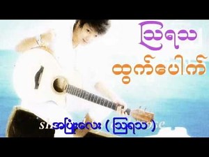 A Pyone Lay by Aww ya tha