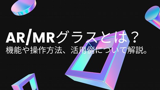 「ARグラス/MRグラス」とは？初心者にも分かりやすく機能や操作方法、活用例について解説 | 株式会社ビーライズ