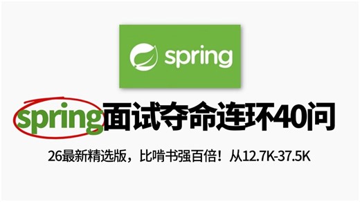 【Spring精选版】面试夺命连环40问，逼自己1天啃完spring面试核心知识点，金三银四一天拿十个面试offer的秘诀，都在这了！！