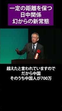 一定の距離を保つ日中関係 幻からの新常態 中国経済エコノミスト 柯 隆氏