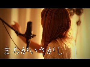 まちがいさがし／菅田将暉【Covered by Hanon】