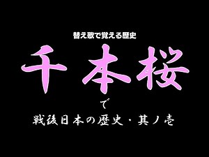 【現代史①1951-1973】替え歌で覚える歴史【千本桜】