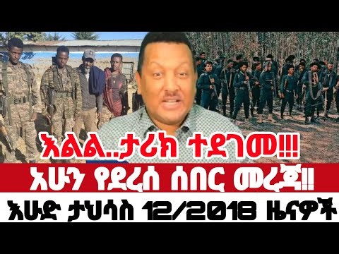 Ethiopia ታህሳስ 12/ 2018 የእለቱ አበይት መረጃዋች | Ethiopian news today December 21