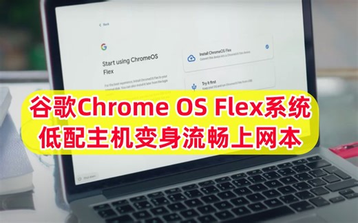 谷歌加成！老电脑也能流畅上网冲浪，Chrome OS Flex系统复活低配电脑，别让闲置电脑吃灰！Chrome OS Flex体验、安装教程！
