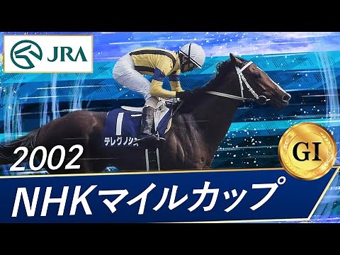 2002年 NHKマイルカップ（GⅠ） | テレグノシス | JRA公式