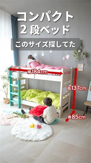 子供部屋を広く使える2段ベッド🛏️✨ コンパクトなのに安心設計