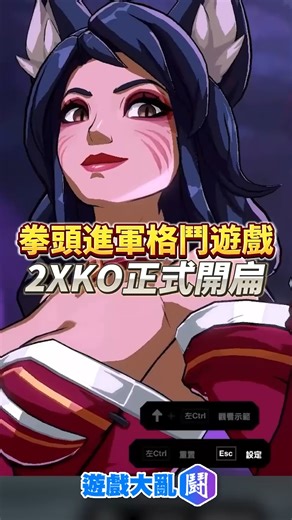 拳頭新作2XKO 英雄聯盟背景的格鬥遊戲 #英雄聯盟 #2XKO #格鬥對戰 | 遊戲大亂鬥