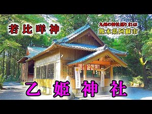 【乙姫神社】熊本県阿蘇市の神社【九州の神社・パワースポット巡り】4K
