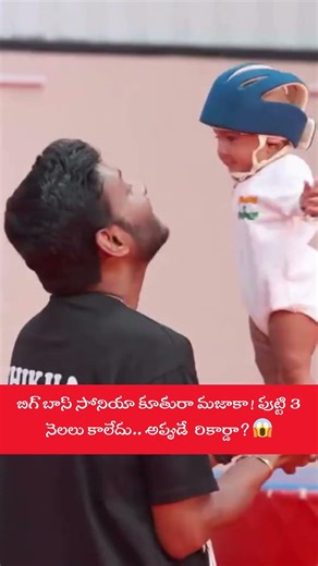 పుట్టి 3 నెలలే అప్పుడే 5 వరల్డ్ రికార్డులా? బిగ్ బాస్ సోనియా కూతురు సృష్టించిన సెన్సేషన్! 🔥