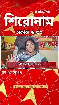 ABP Ananda Headlines : 06:30 AM Headlines : এবিপি আনন্দ হেডলাইনস : 03 JULY 2026 : ABP Ananda Live