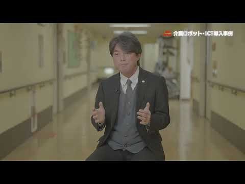 介護施設におけるロボット・ICT導入事例動画（社会福祉法人 友愛十字会砧ホーム）