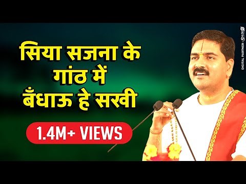 पूज्य राजन जी - सिया सजना के गांठ में बँधाऊ हे सखी। संपर्क सूत्र - +919831877060, +919038822776