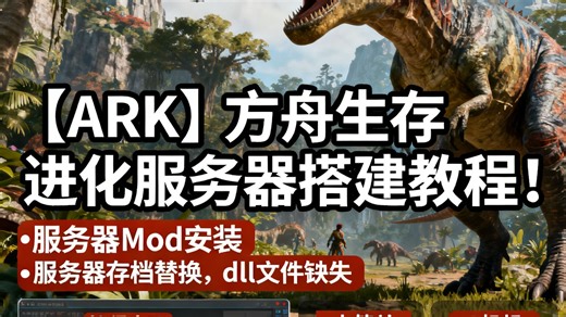 【ARK】方舟生存进化服务器搭建教程！小白也能会，和朋友联机开黑零门槛～
