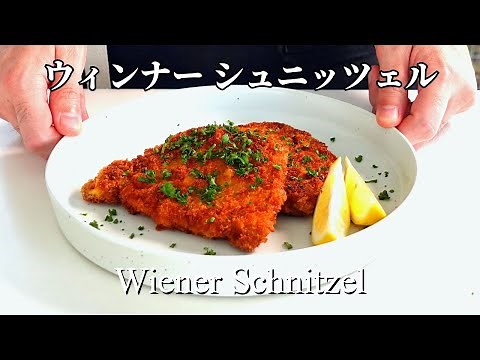 失敗なし！初心者でも作れるウィーン風カツレツ、ウィンナーシュニッツェルの簡単レシピ ー How to make Wiener Schnitzel at home