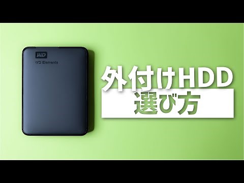 外付けHDDって何を選んだら良いの？